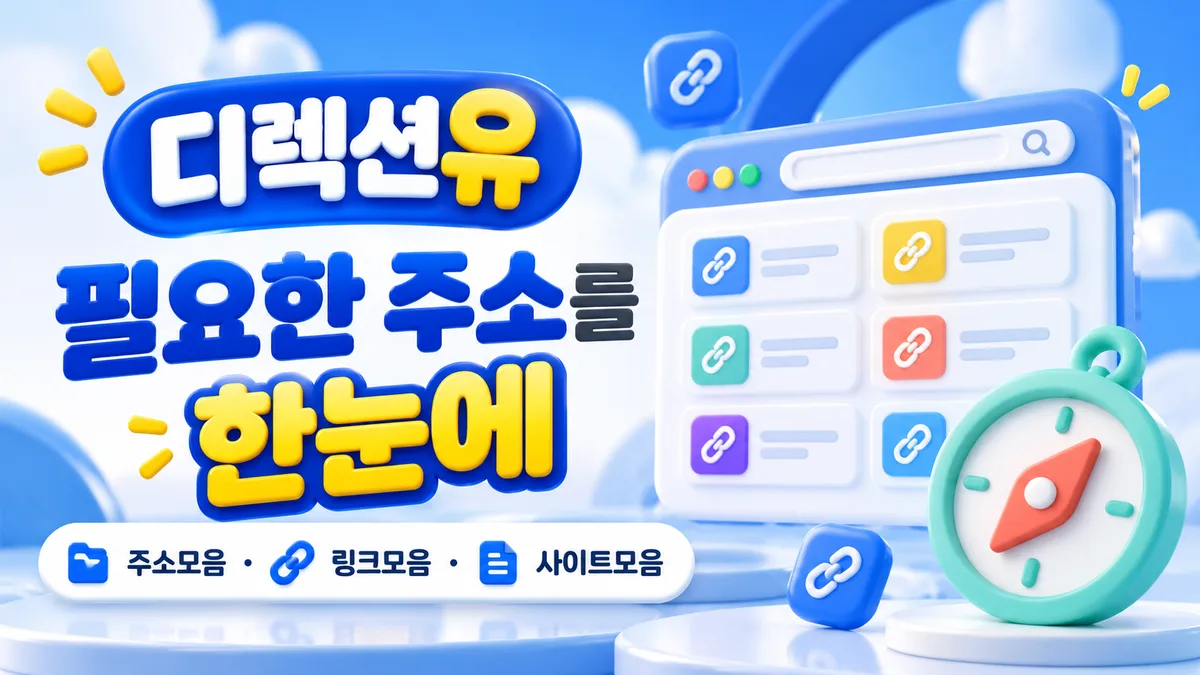 디렉션유 필요한 주소를 한눈에 - 주소모음
