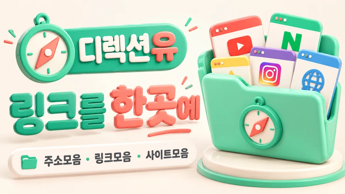 디렉션유 링크를 한곳에 - 주소모음