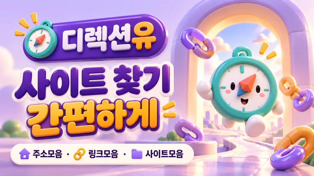 디렉션유 사이트 찾기 간편하게 - 주소모음