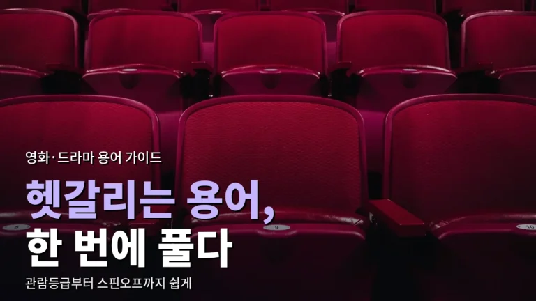 영화·드라마 정보 페이지에서 자주 보는 용어 풀이 - 관람등급부터 스핀오프까지