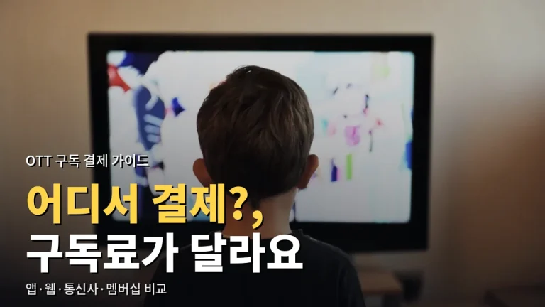 OTT 구독 결제 경로 비교 - 앱 결제·웹 결제·통신사 결합·멤버십 차이와 주소모음 정리