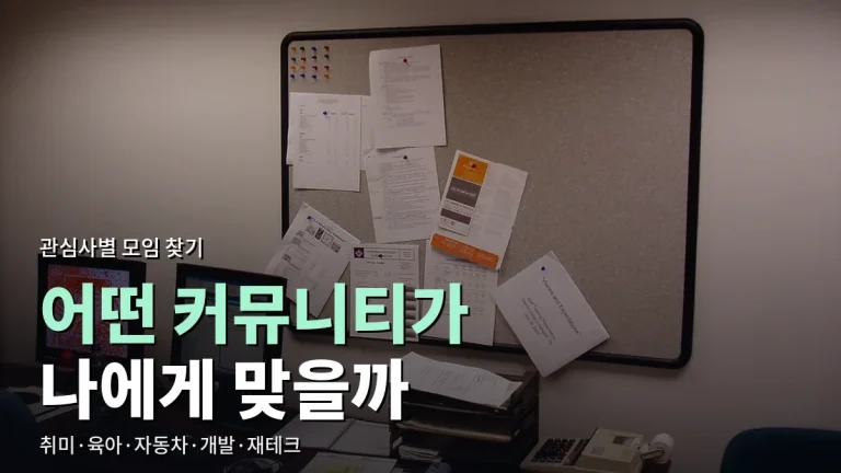 분야별 커뮤니티 추천 주소모음 - 취미, 육아, 자동차, 개발, 재테크 모임 고르는 법