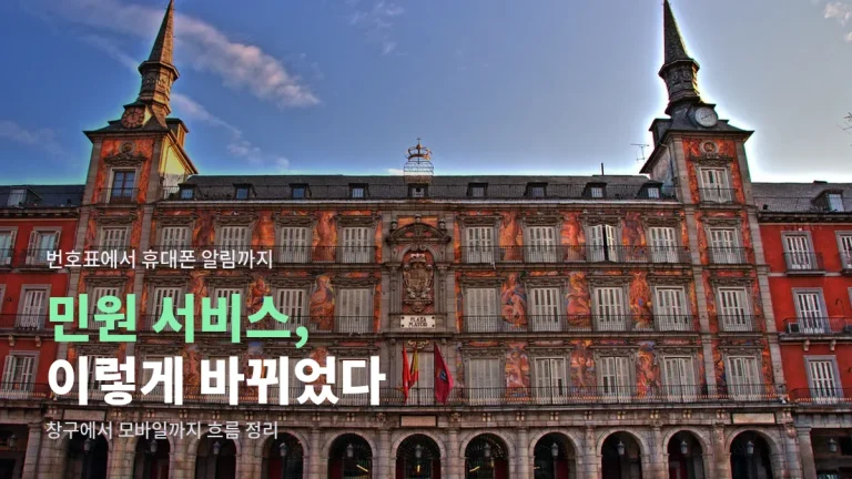 공공기관 민원은 어떻게 달라졌나 - 창구 방문에서 온라인 발급, 모바일 신분증, 통합 알림까지